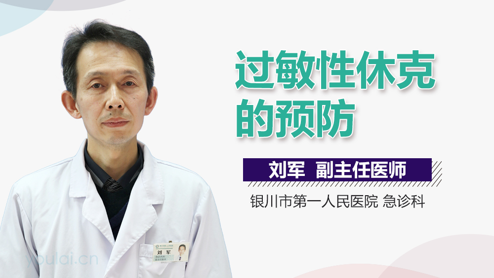 过敏性休克的预防