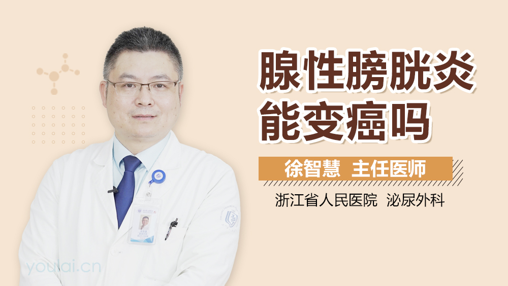 腺性膀胱炎能变癌吗