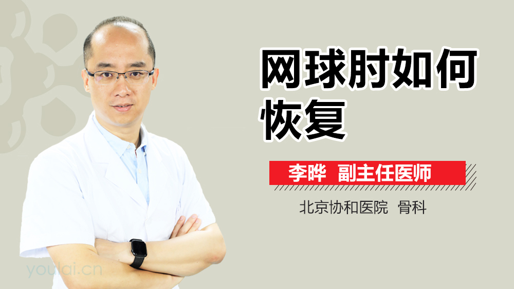 网球肘如何恢复