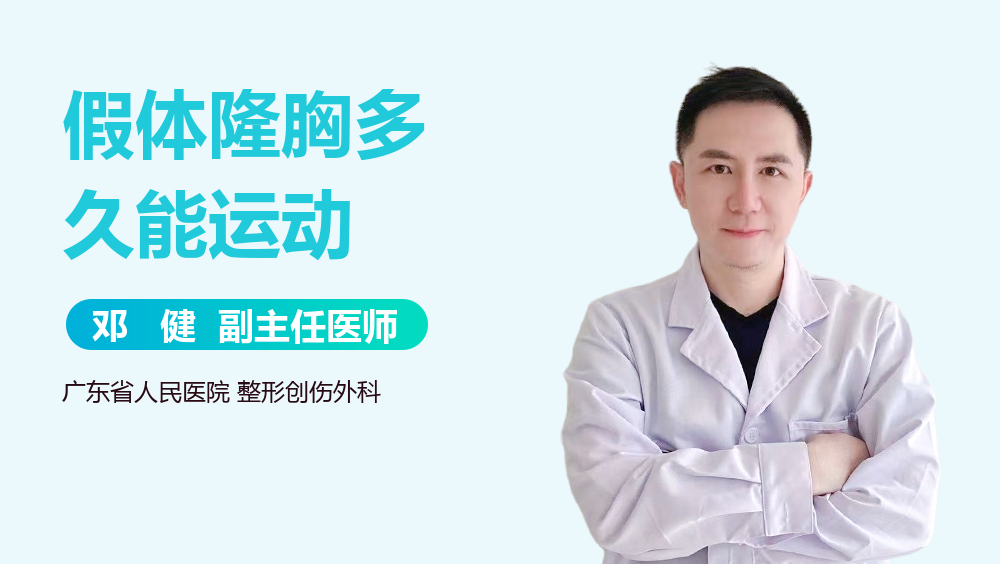 假体隆胸多久能运动