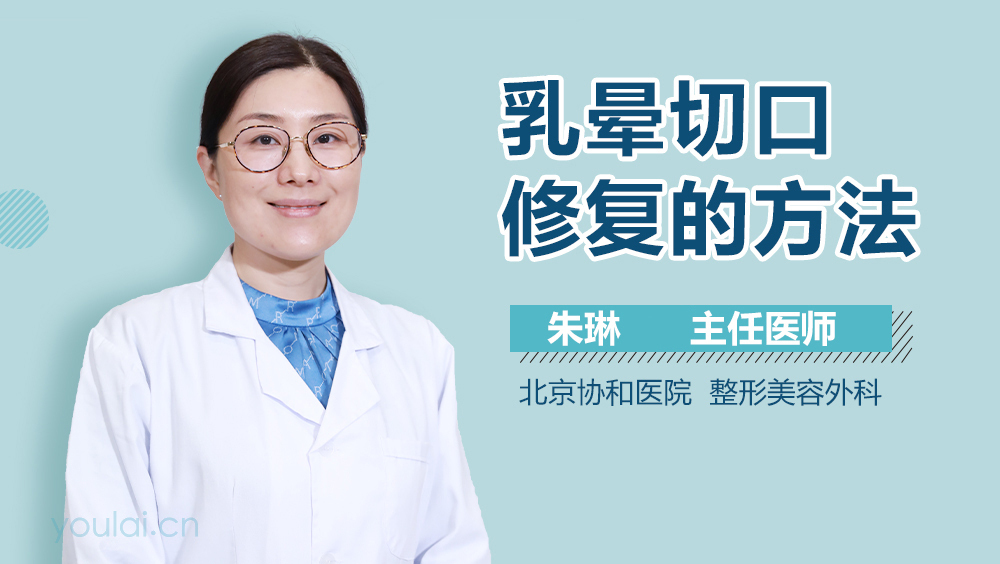 乳晕切口修复的方法