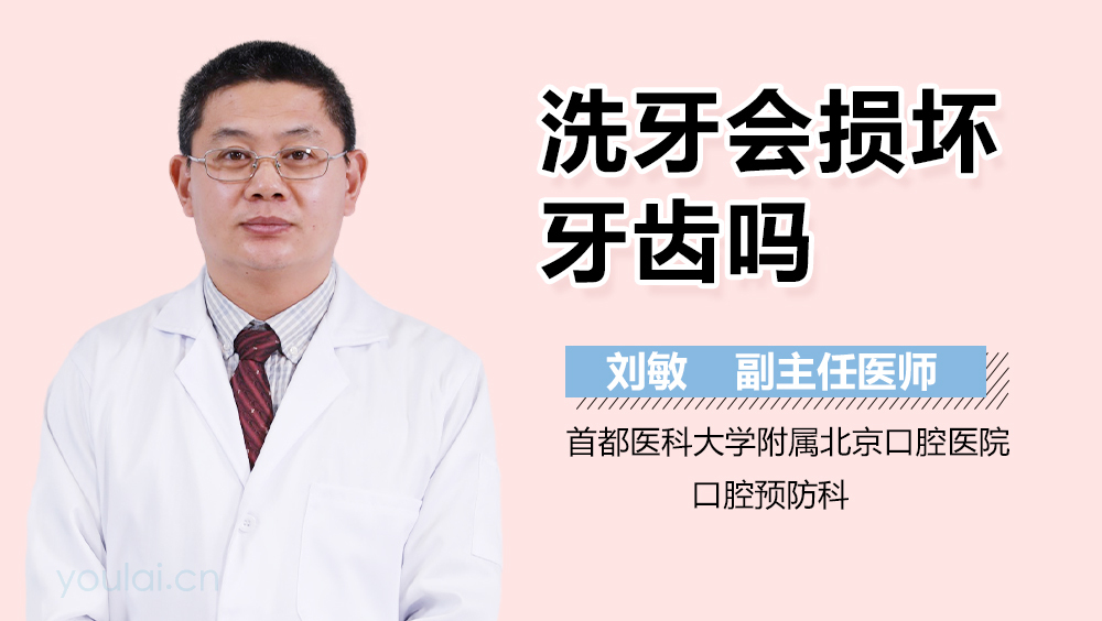 洗牙会损坏牙齿吗