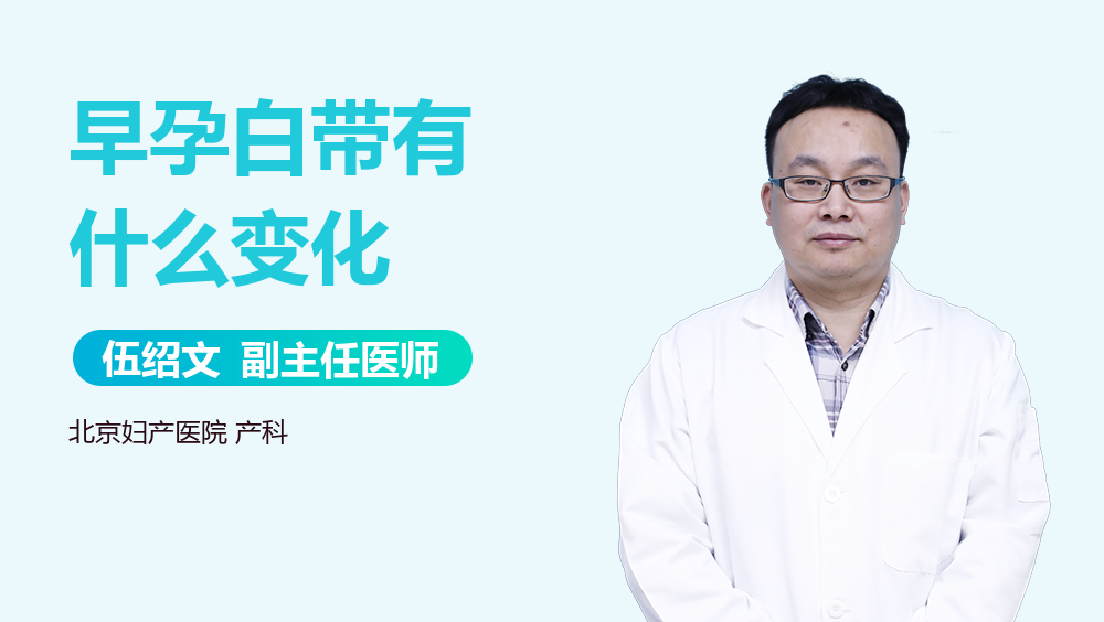 早孕白带有什么变化