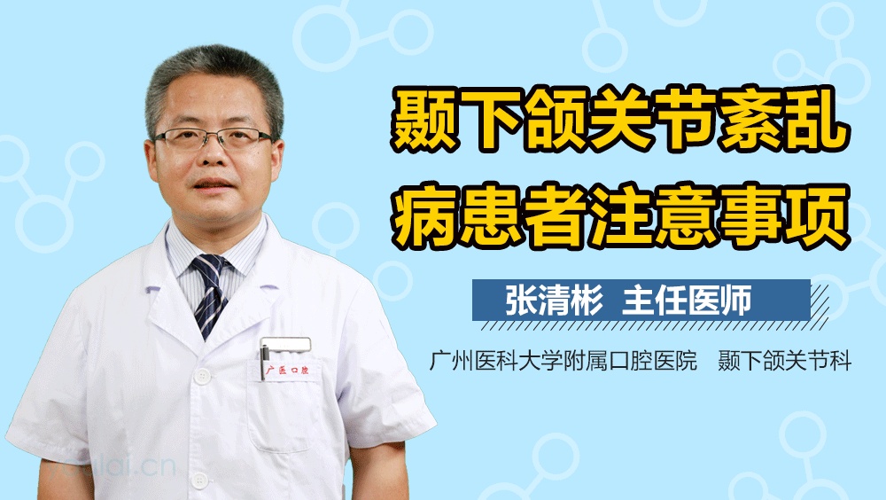 颞下颌关节紊乱病患者注意事项