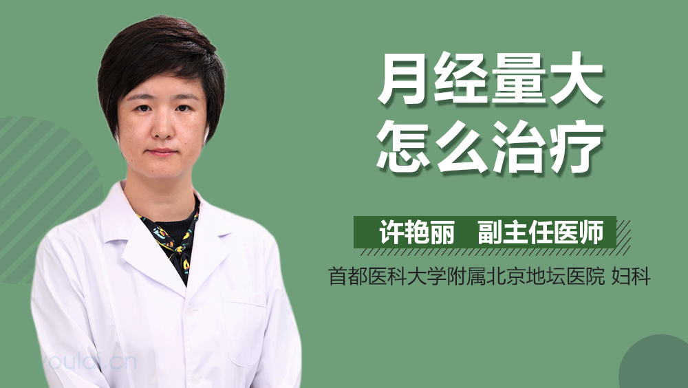 月经量大怎么治疗