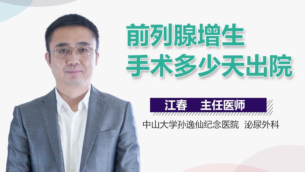 前列腺增生手术多少天出院