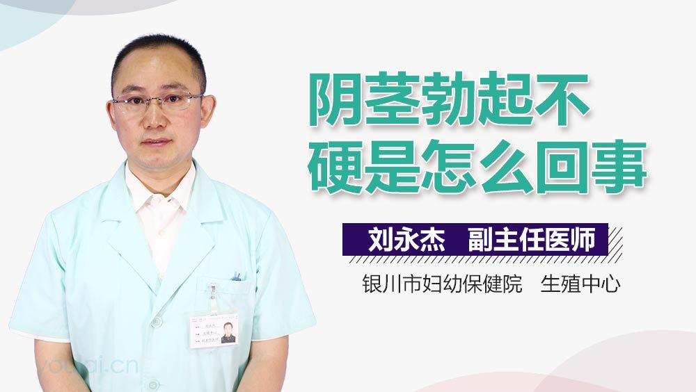 阴茎勃起不硬是怎么回事