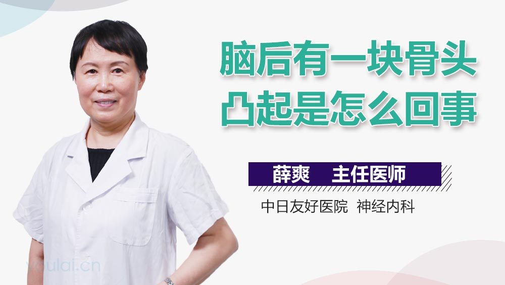 脑后有一块骨头凸起是怎么回事