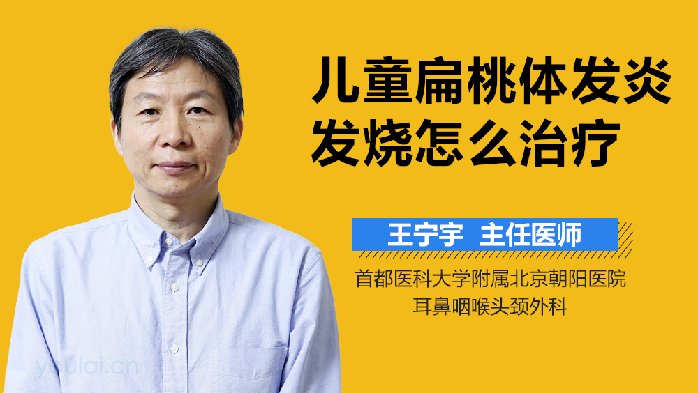 儿童扁桃体发炎发烧怎么治疗