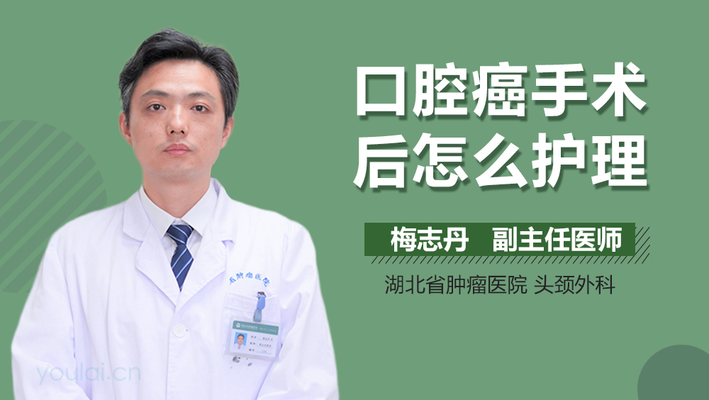 口腔癌手术后怎么护理