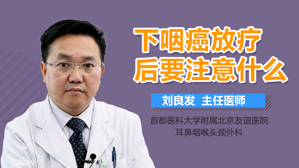 下咽癌放疗后要注意什么