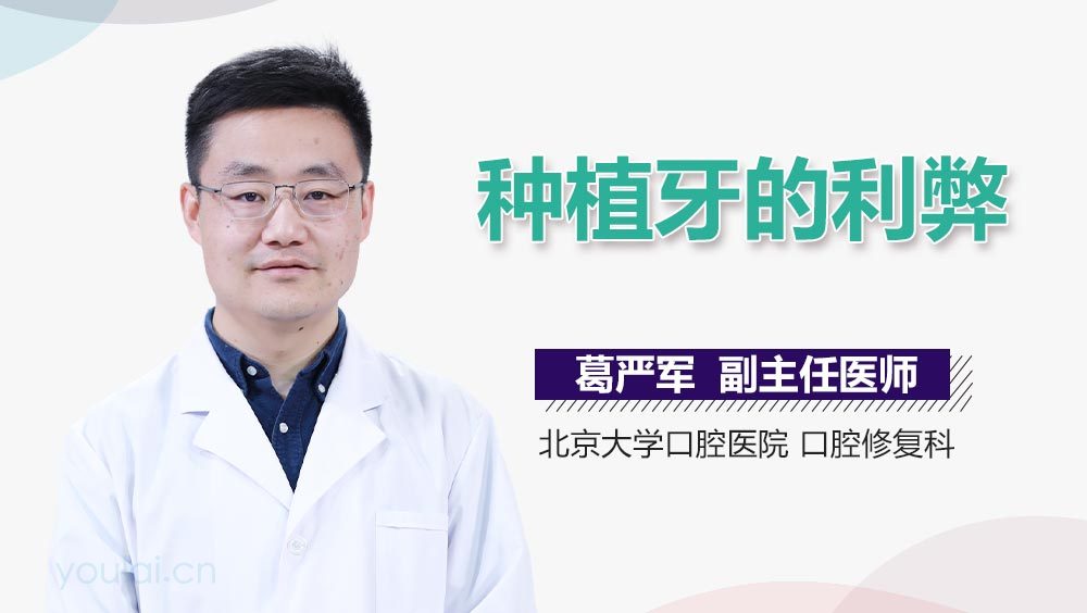 种植牙的利弊