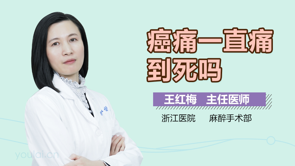 癌痛一直痛到死吗