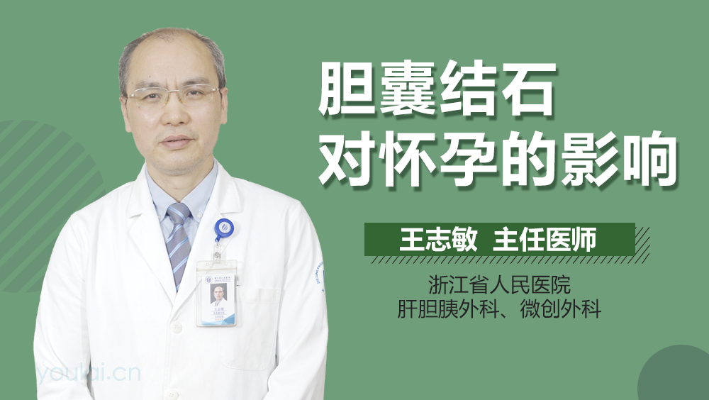 胆囊结石对怀孕的影响