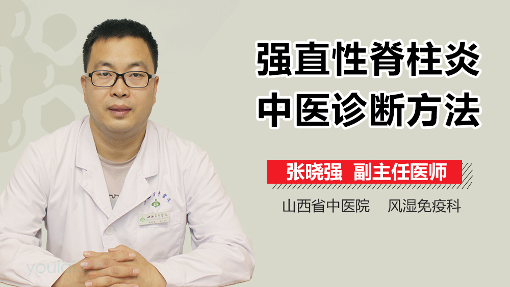 强直性脊柱炎中医诊断方法