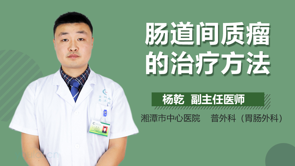 肠道间质瘤的治疗方法