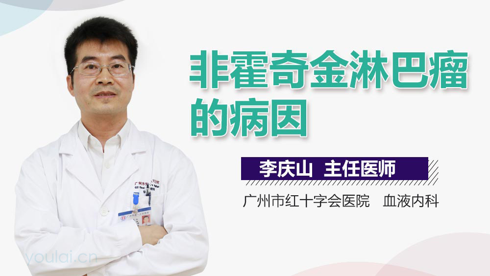 非霍奇金淋巴瘤的病因