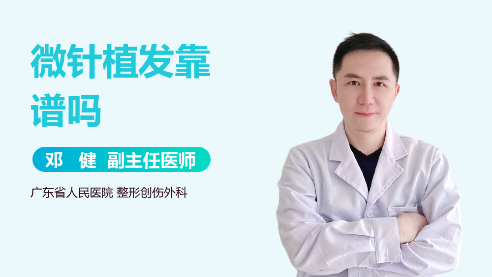 微针植发靠谱吗