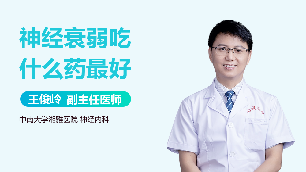 神经衰弱吃什么药最好