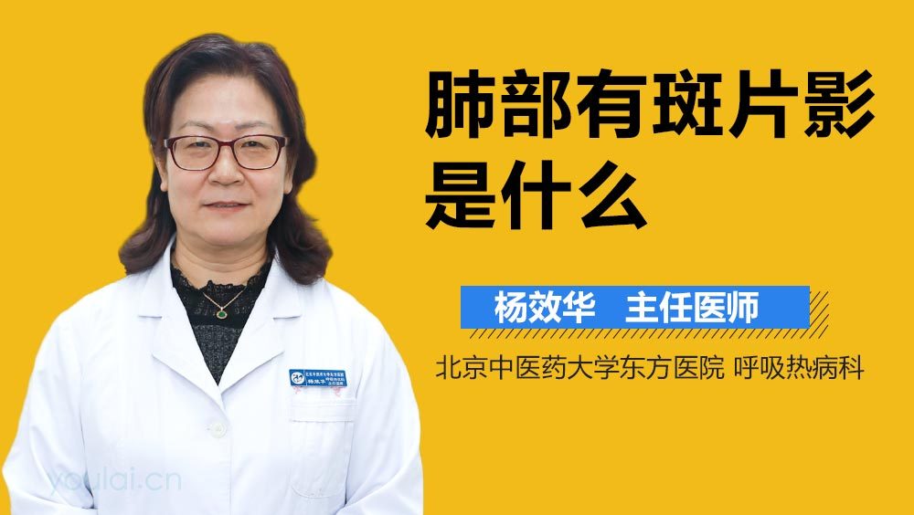 肺部有斑片影是什么