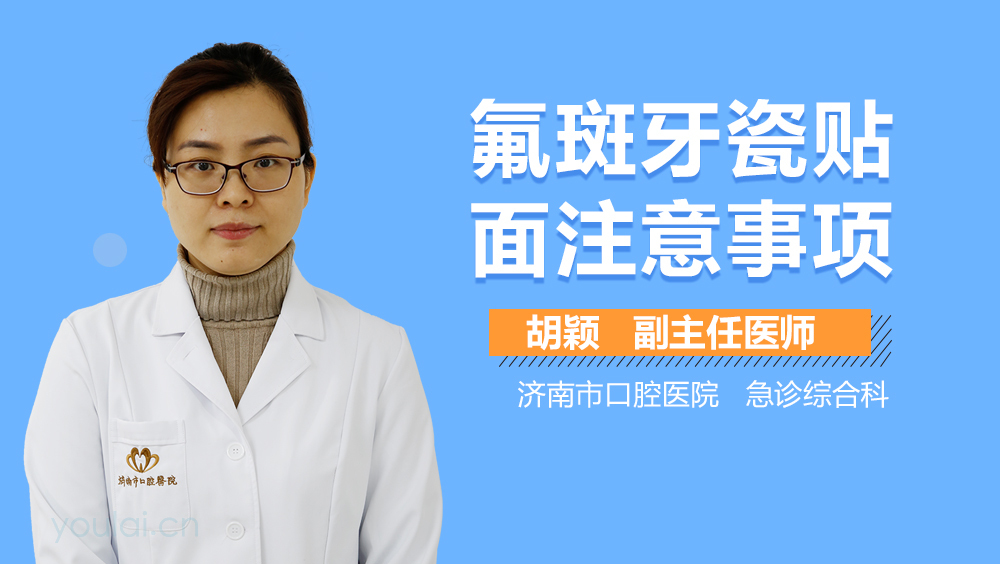 氟斑牙瓷贴面注意事项