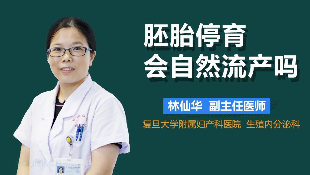 胚胎停育会自然流产吗