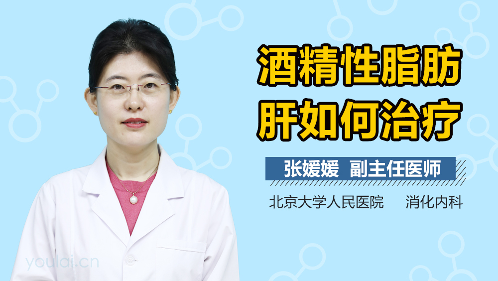 酒精性脂肪肝如何治疗