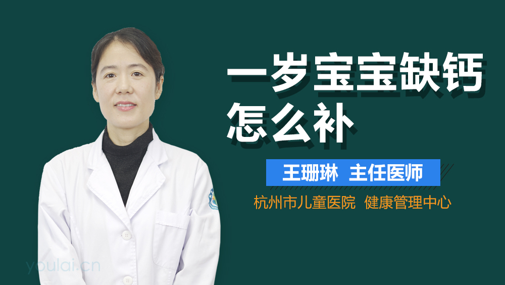 一岁宝宝缺钙怎么补