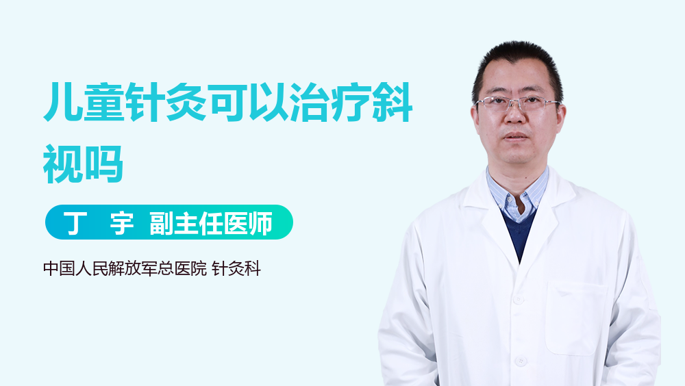 儿童针灸可以治疗斜视吗