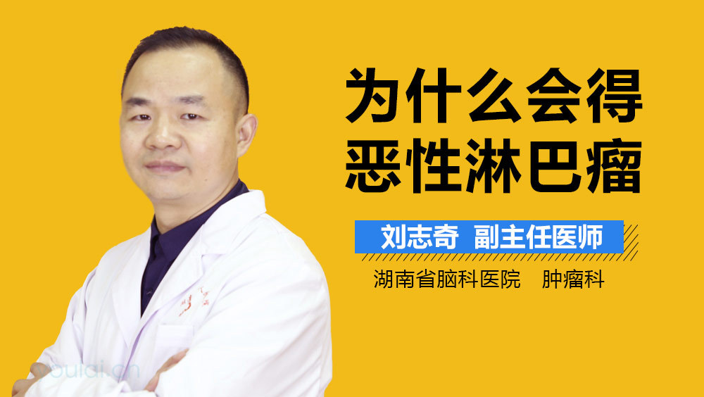 为什么会得恶性淋巴瘤