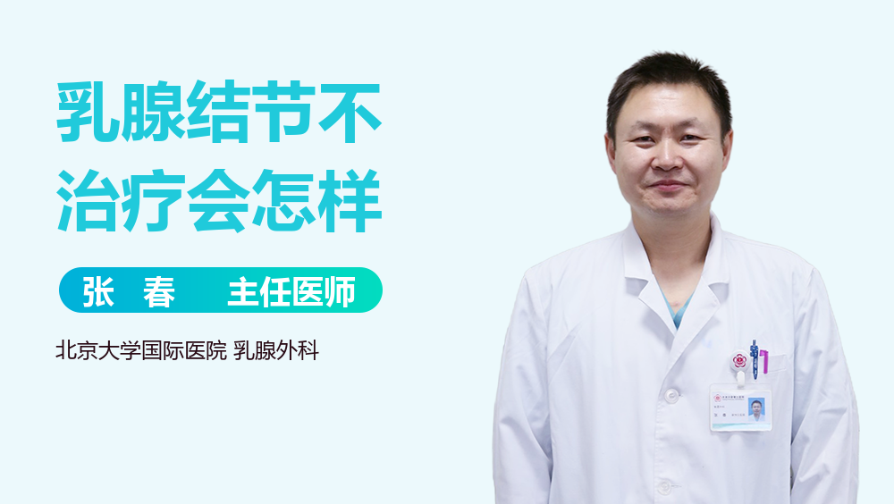 乳腺结节不治疗会怎样