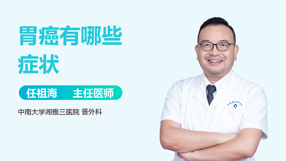 胃癌有哪些症状