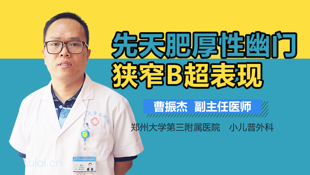 先天肥厚性幽门狭窄B超表现