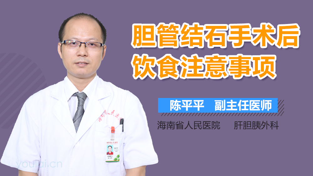 胆管结石手术后饮食注意事项