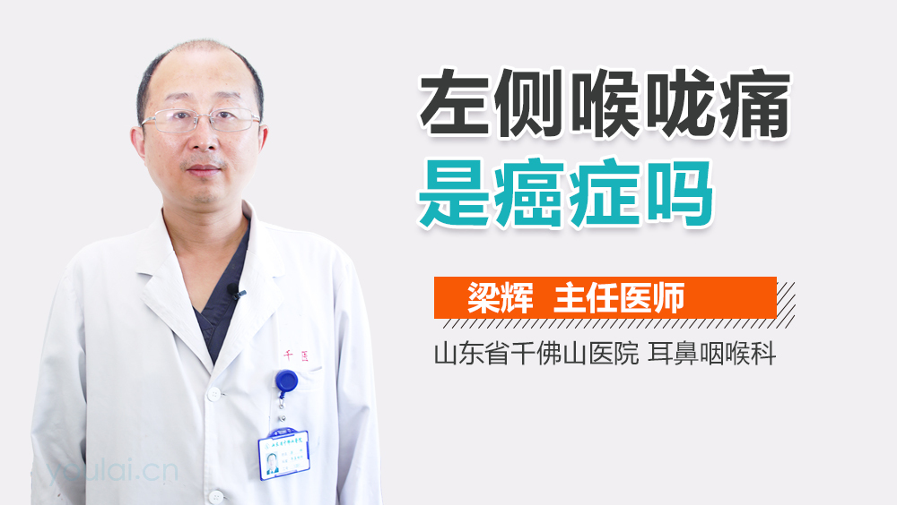 左侧喉咙痛是癌症吗