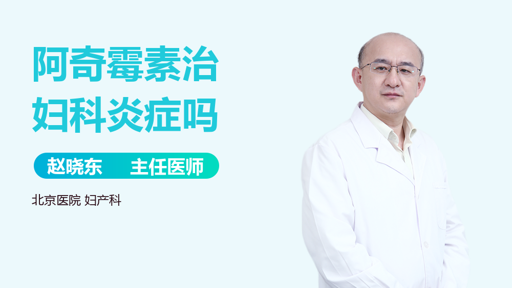 阿奇霉素治妇科炎症吗