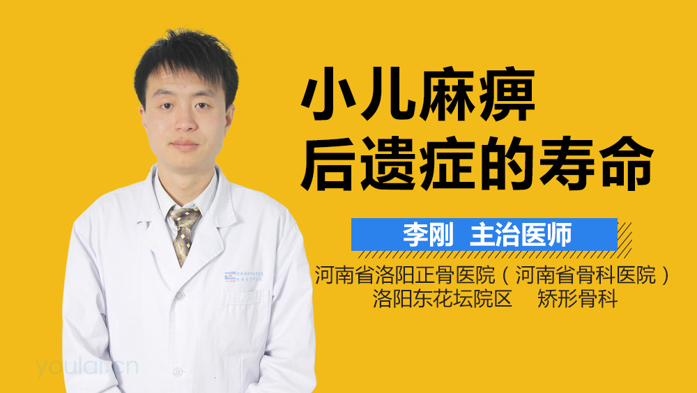 小儿麻痹后遗症的寿命