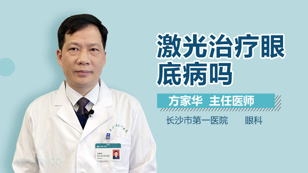 激光治疗眼底病吗