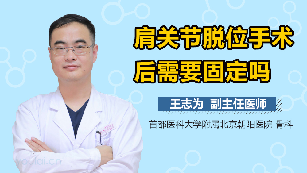 肩关节脱位手术后需要固定吗