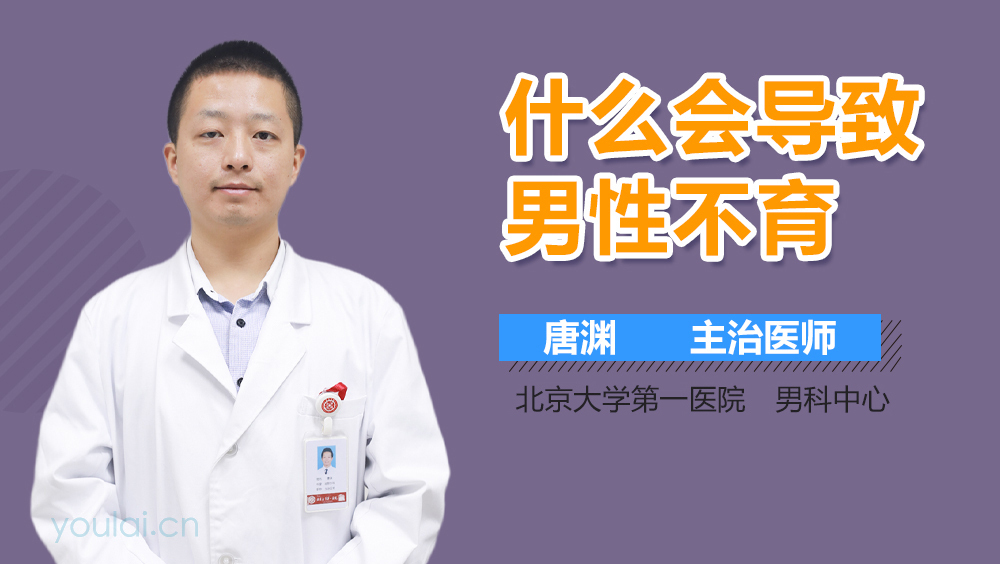 什么会导致男性不育