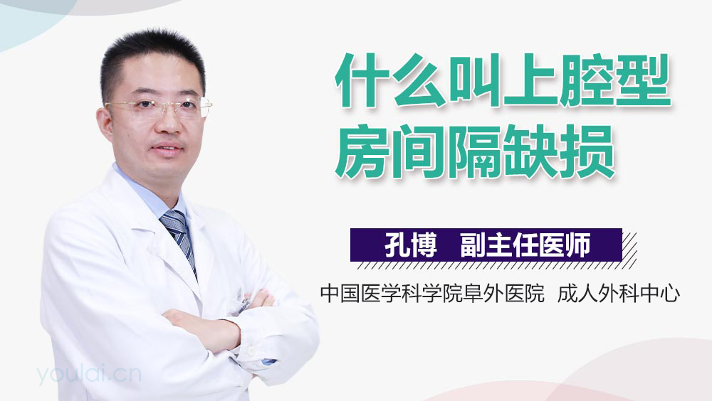 什么叫上腔型房间隔缺损