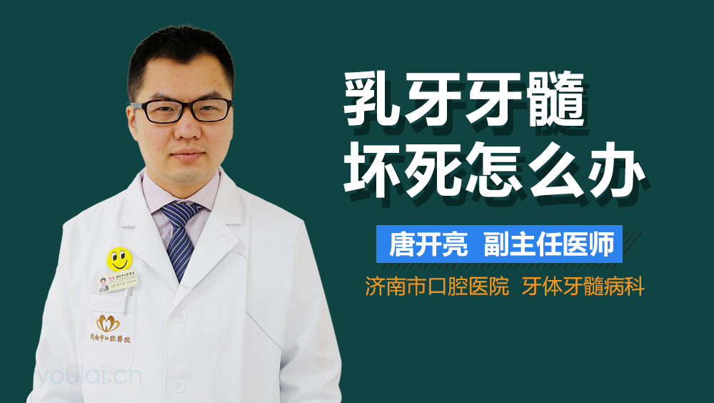 乳牙牙髓坏死怎么办