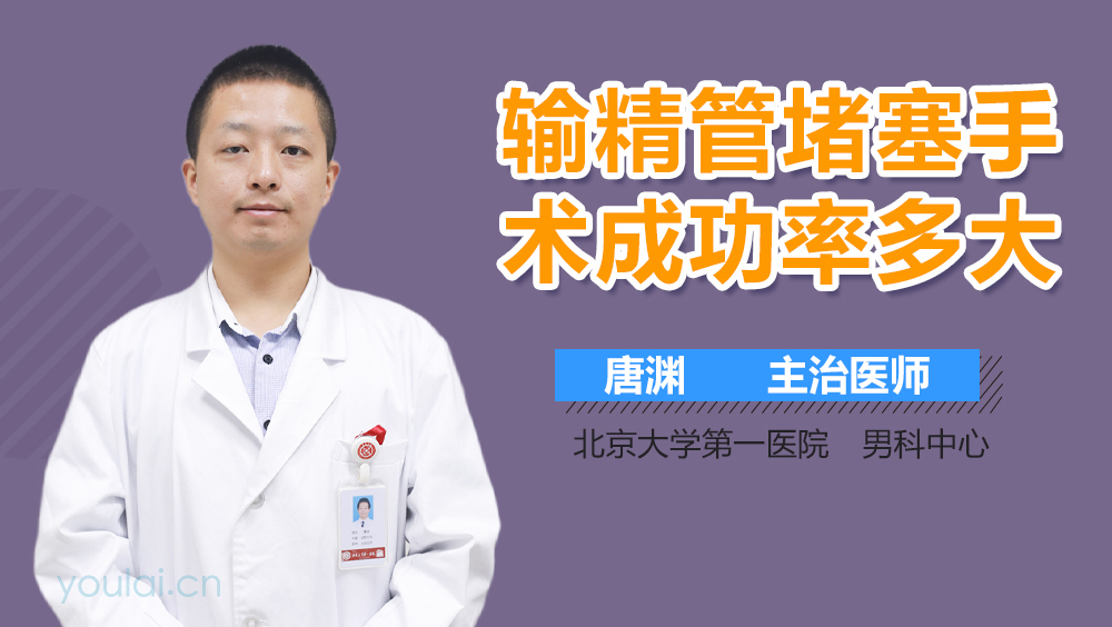 输精管堵塞手术成功率多大