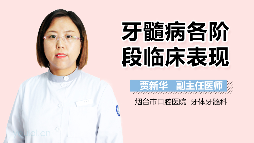 牙髓病各阶段临床表现
