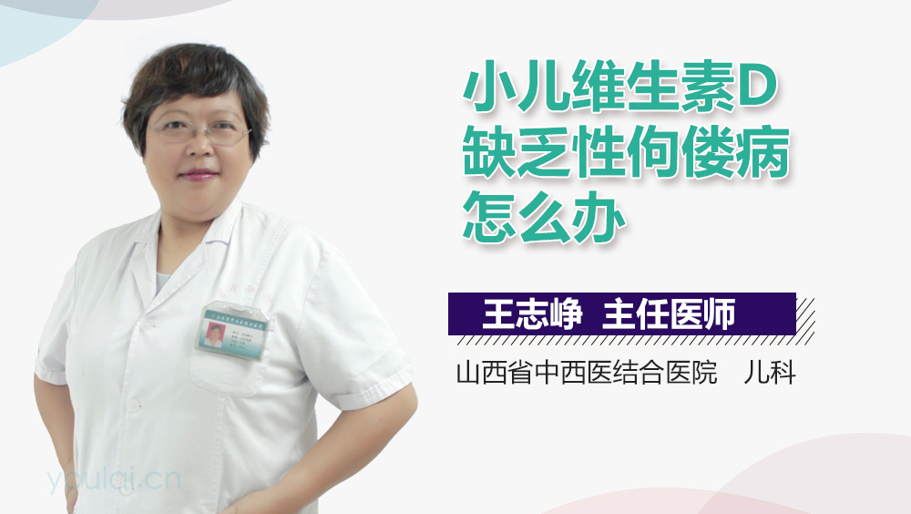 小儿维生素D缺乏性佝偻病怎么办