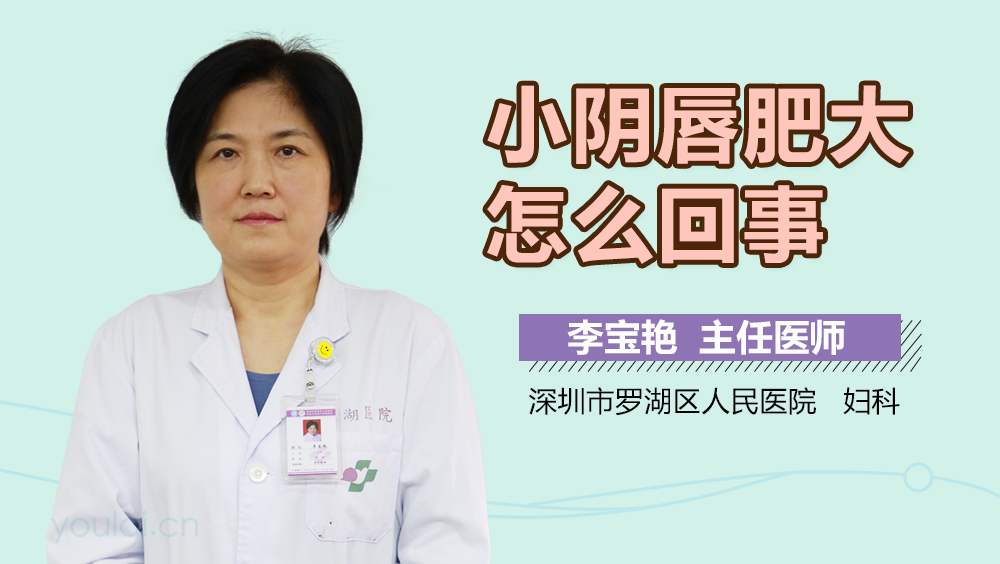 小阴唇肥大怎么回事