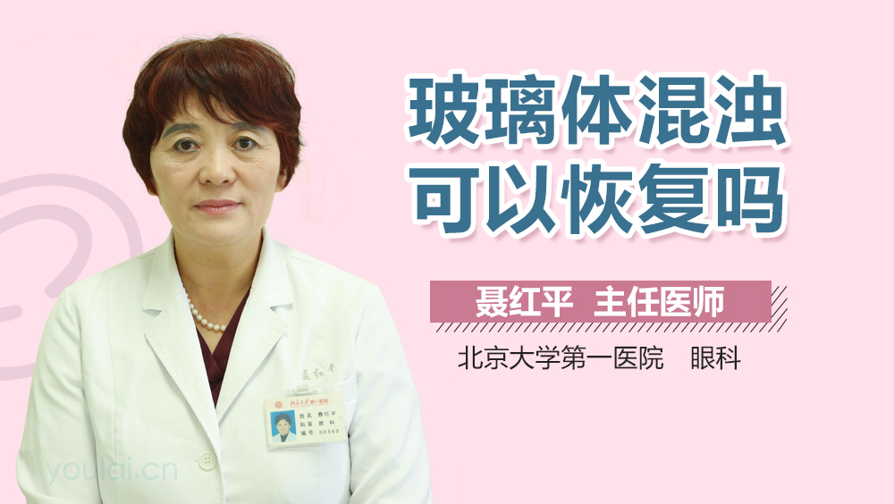 玻璃体混浊可以恢复吗