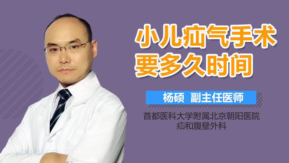 小儿疝气手术要多久时间