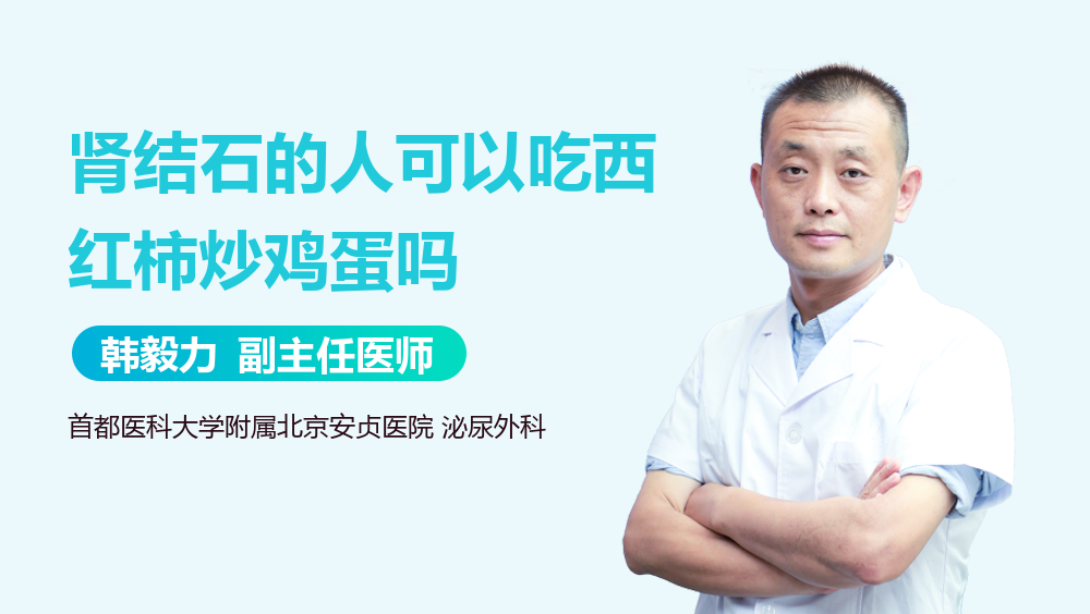 肾结石的人可以吃西红柿炒鸡蛋吗