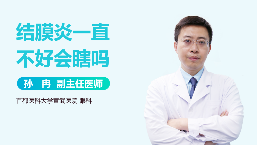 结膜炎一直不好会瞎吗